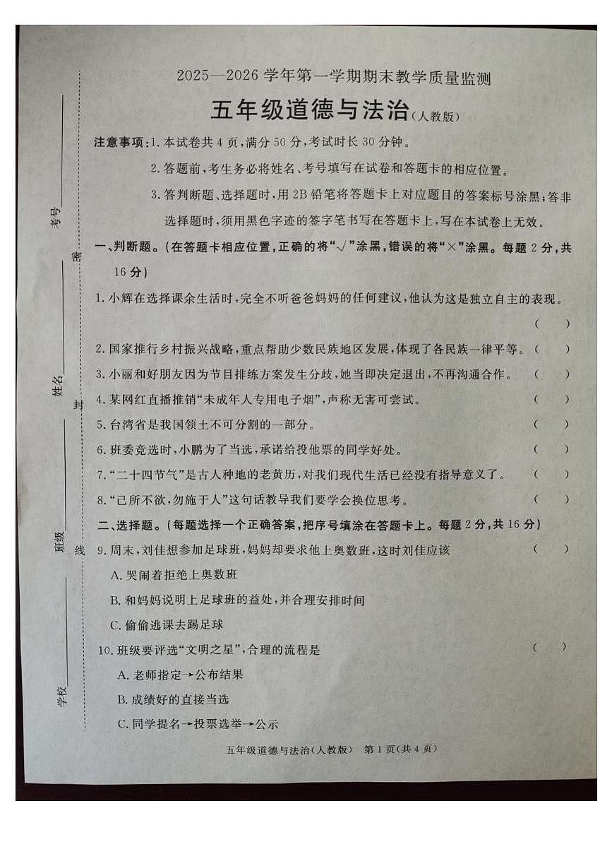 河北省廊坊市霸州市2025-2026学年五年级上学期1月期末道德与法治试题第1页