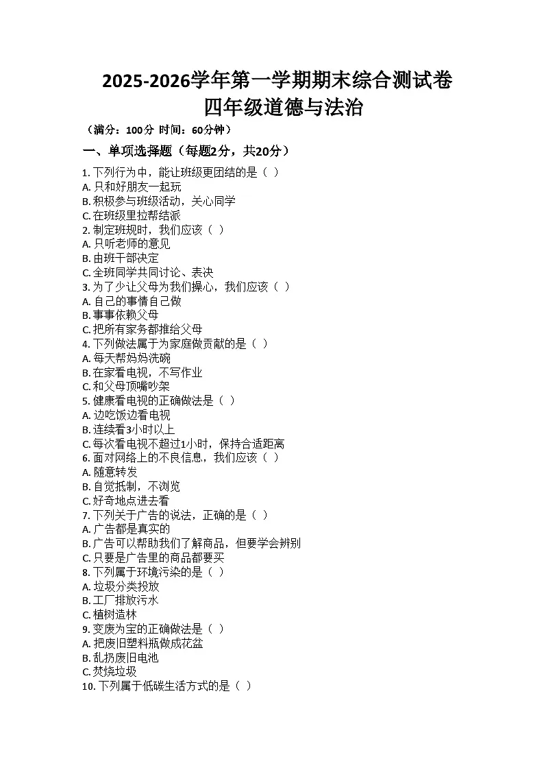 河南省许昌市鄢陵县彭店镇王铁学校2025-2026学年四年级上册道德与法治期末试题（含答案 ）第1页