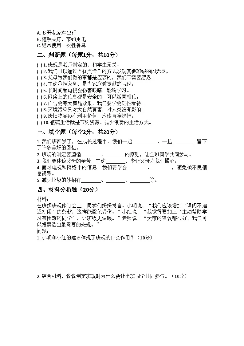 河南省许昌市鄢陵县彭店镇王铁学校2025-2026学年四年级上册道德与法治期末试题（含答案 ）第2页