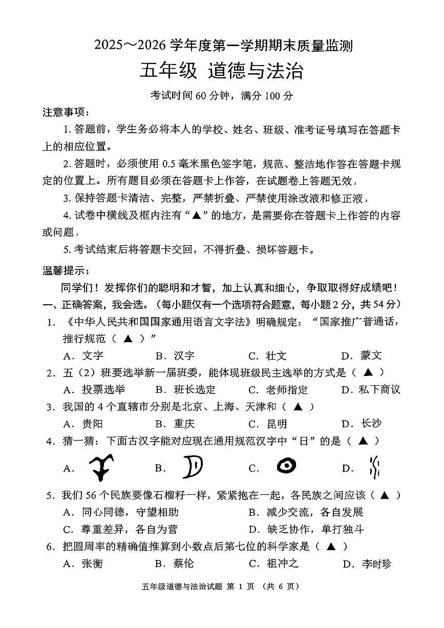 贵州省六盘水市六枝特区2025-2026学年五年级上学期1月期末道德与法治试题第1页