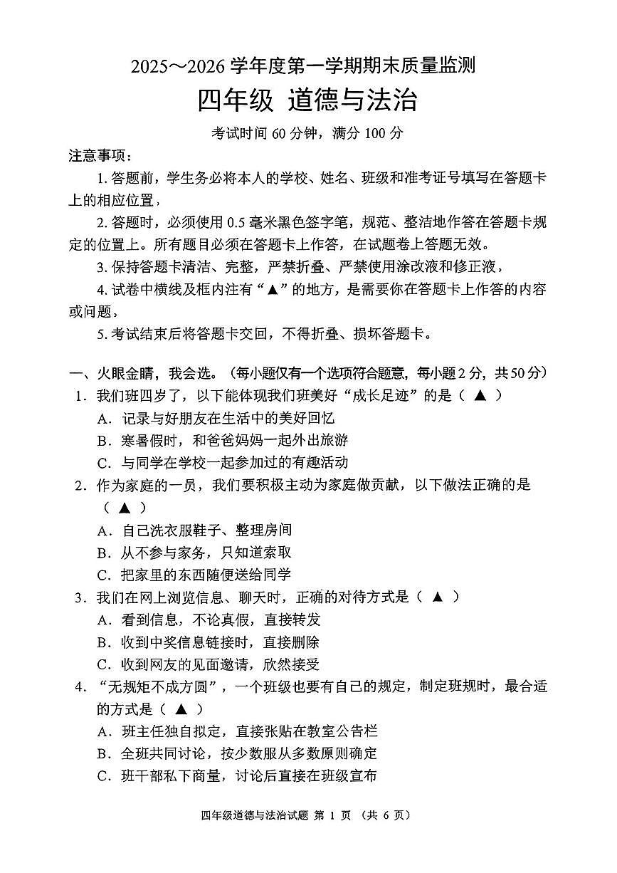 贵州省六盘水市六枝特区2025-2026学年四年级上学期1月期末道德与法治试题第1页