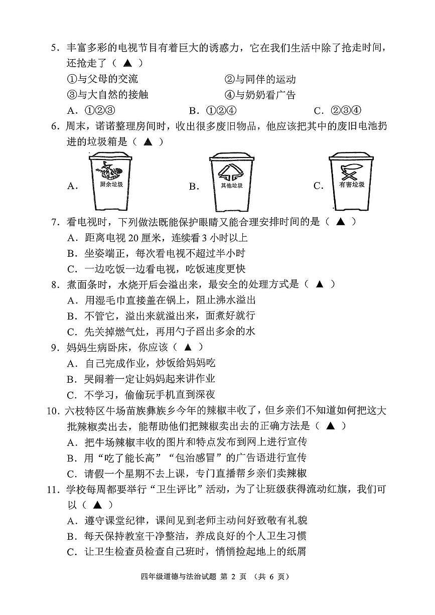 贵州省六盘水市六枝特区2025-2026学年四年级上学期1月期末道德与法治试题第2页