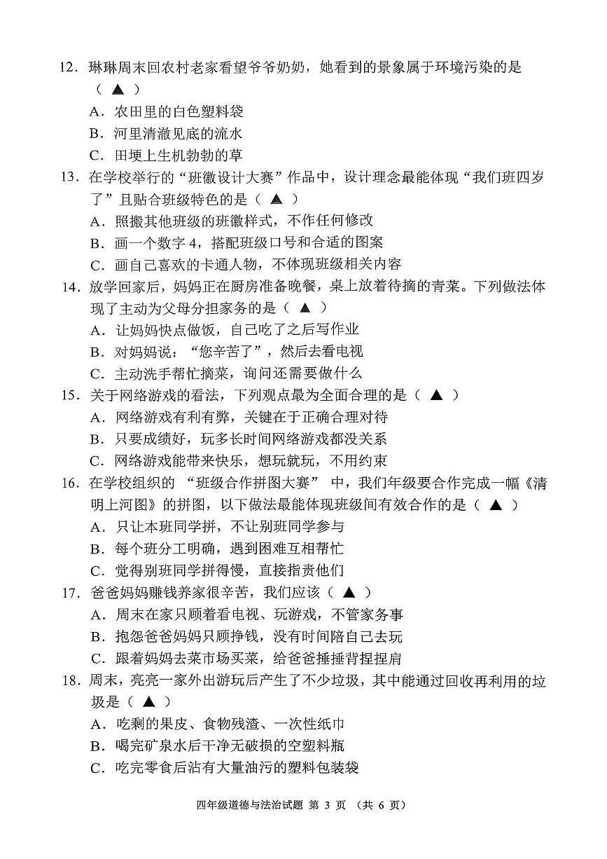贵州省六盘水市六枝特区2025-2026学年四年级上学期1月期末道德与法治试题第3页
