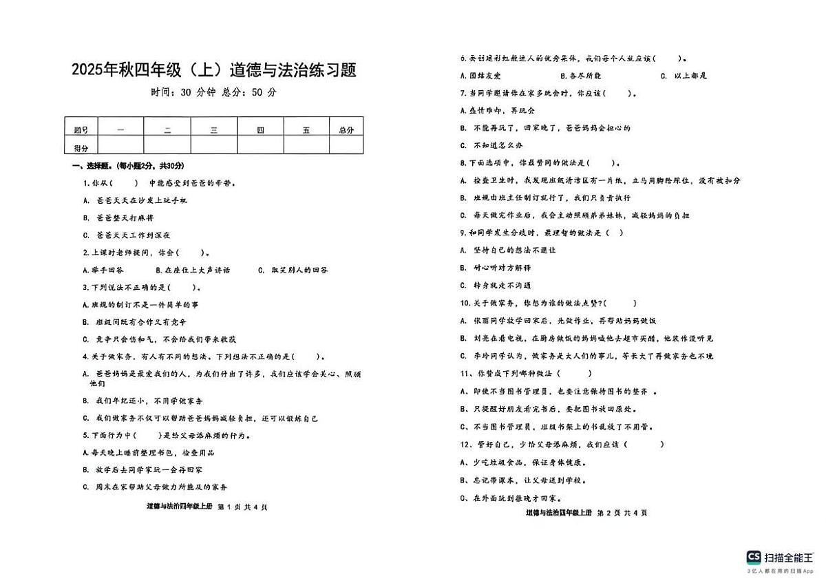 四川省眉山市仁寿县宝飞镇小学校2025-2026学年四年级上学期期中道德与法治练习题第1页