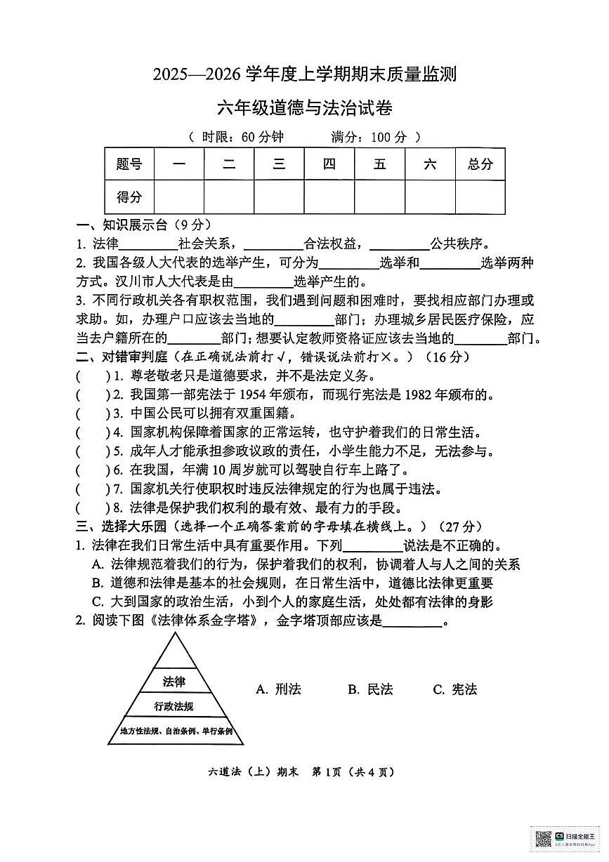 湖北省孝感市汉川市2025-2026学年六年级上学期1月期末道德与法治试题第1页