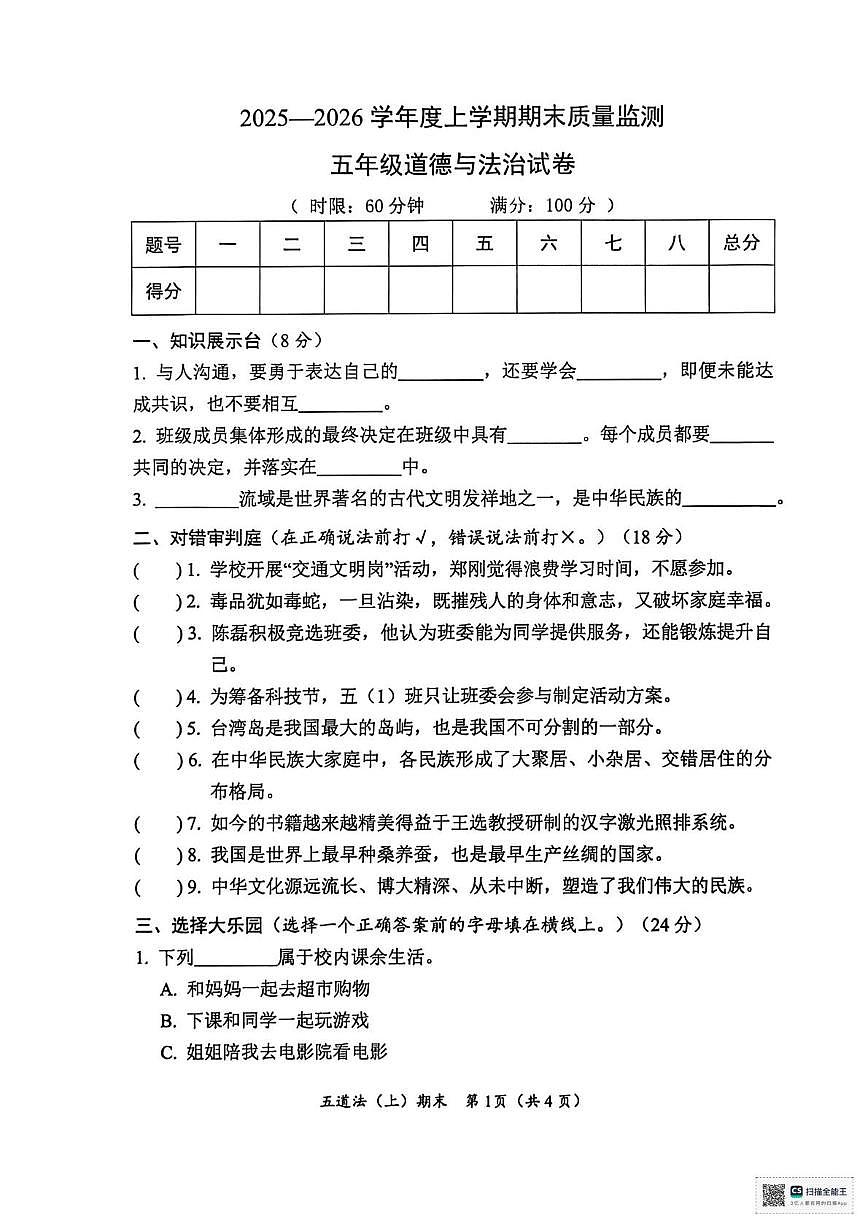 湖北省孝感市汉川市2025-2026学年五年级上学期1月期末道德与法治试题第1页