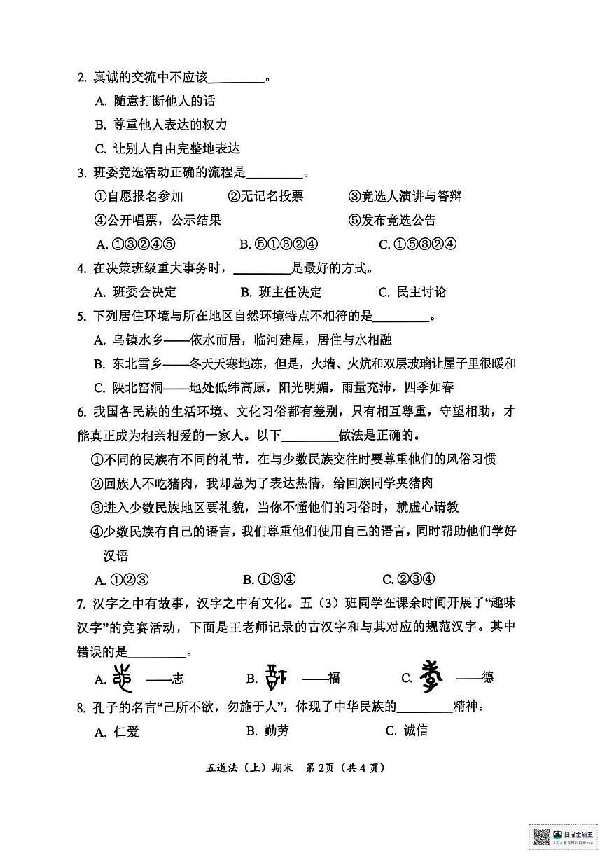 湖北省孝感市汉川市2025-2026学年五年级上学期1月期末道德与法治试题第2页