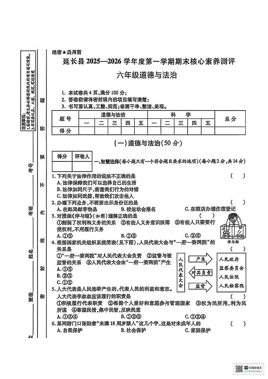 陕西省延安市延长县2025-2026学年六年级上学期期末道德与法治试卷第1页