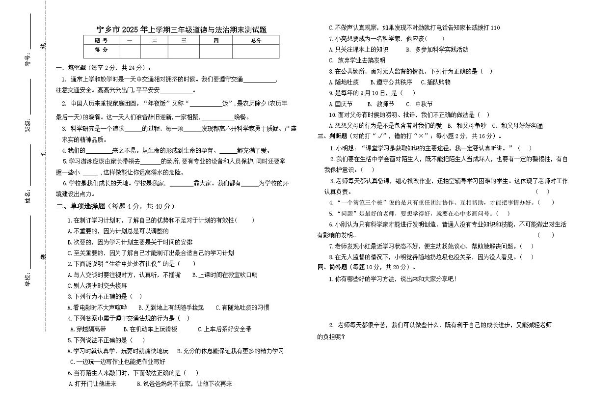 湖南省长沙市宁乡市2025-2026学年三年级上学期1月期末道德与法治试卷（无答案）第1页