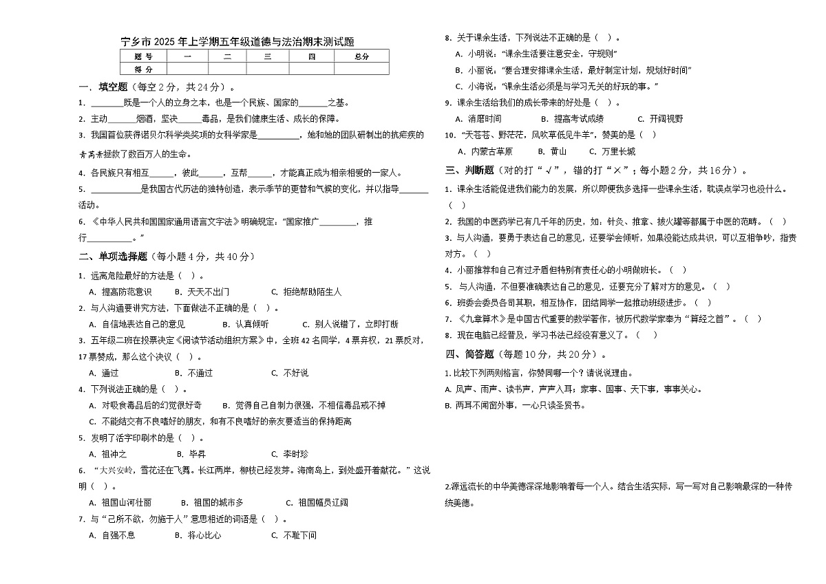 湖南省长沙市宁乡市2025-2026学年五年级上学期1月期末道德与法治试卷（无答案）第1页