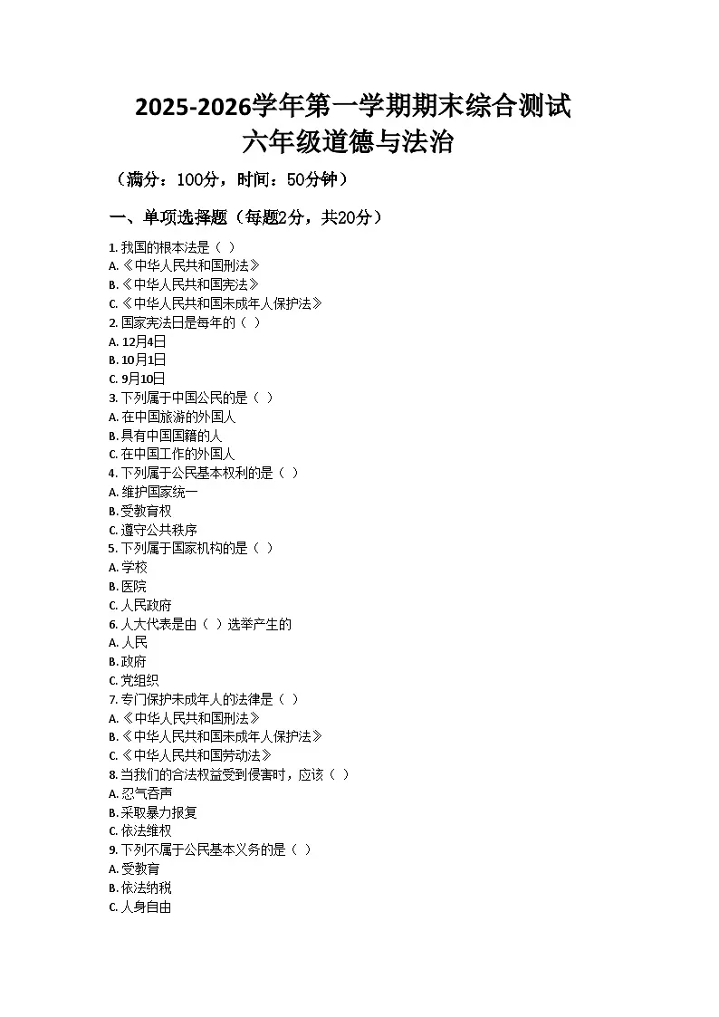 河南省许昌市鄢陵县彭店镇王铁学校2025-2026学年六年级上册道德与法治期末试题（含答案 ）第1页