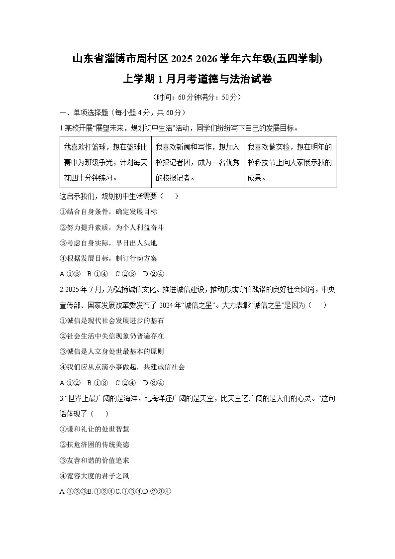 2025-2026学年山东省淄博市周村区六年级（五四学制）上学期1月月考道德与法治试卷（学生版）第1页