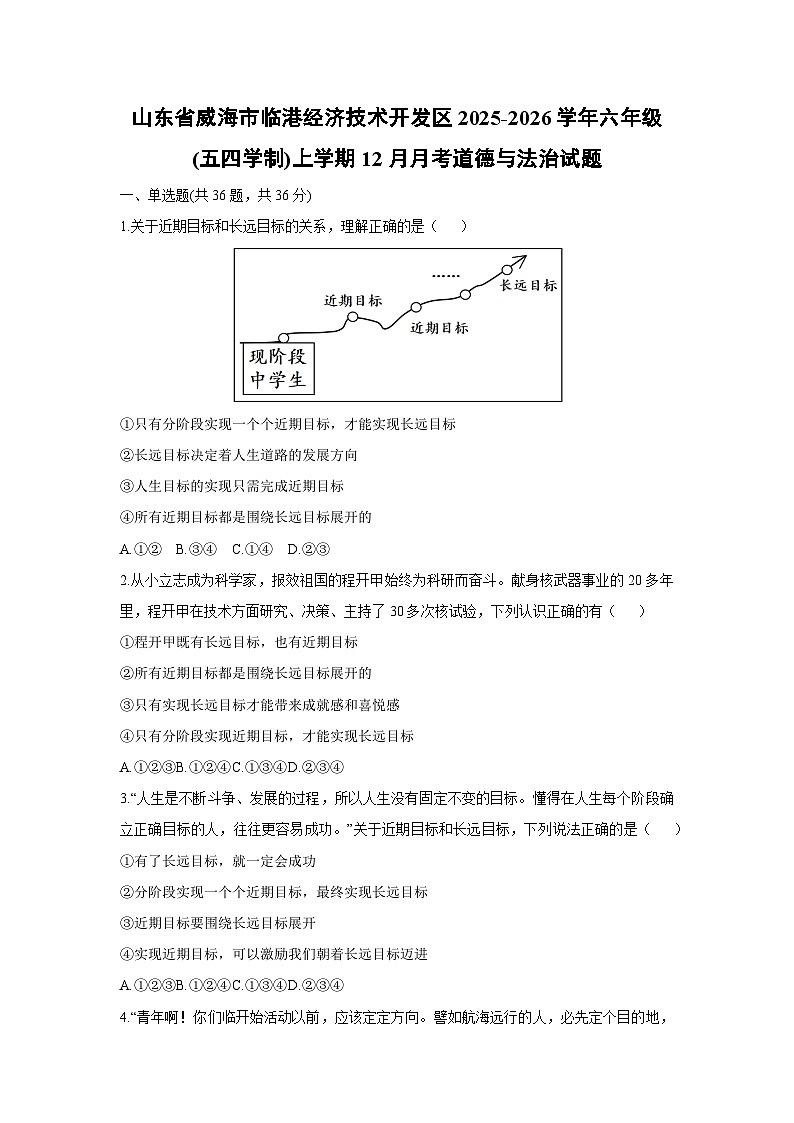 2025-2026学年山东省威海市临港经济技术开发区六年级（五四学制）上学期12月月考道德与法治试卷（学生版）第1页