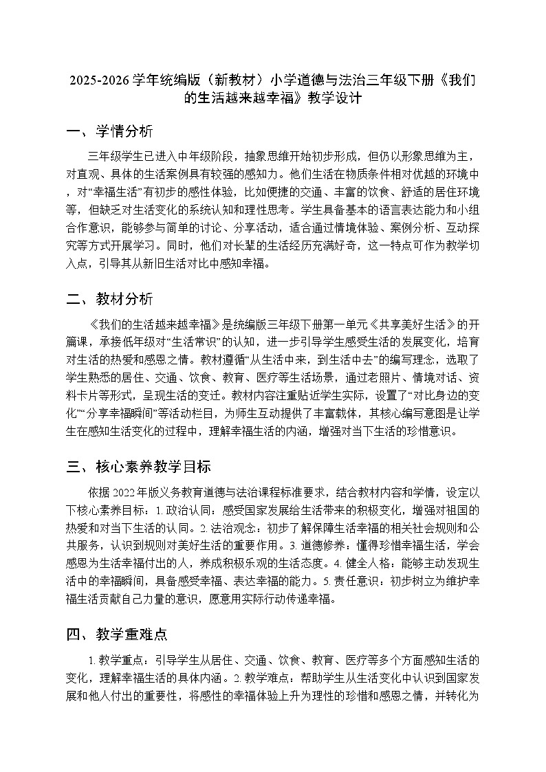 2025-2026学年统编版（新教材）小学道德与法治三年级下册第一单元第一课《我们的生活越来越幸福》教学设计第1页