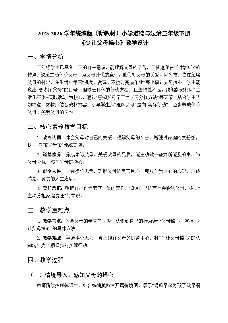 2025-2026学年统编版（新教材）小学道德与法治三年级下册第三单元第六课《少让父母操心》教学设计第1页