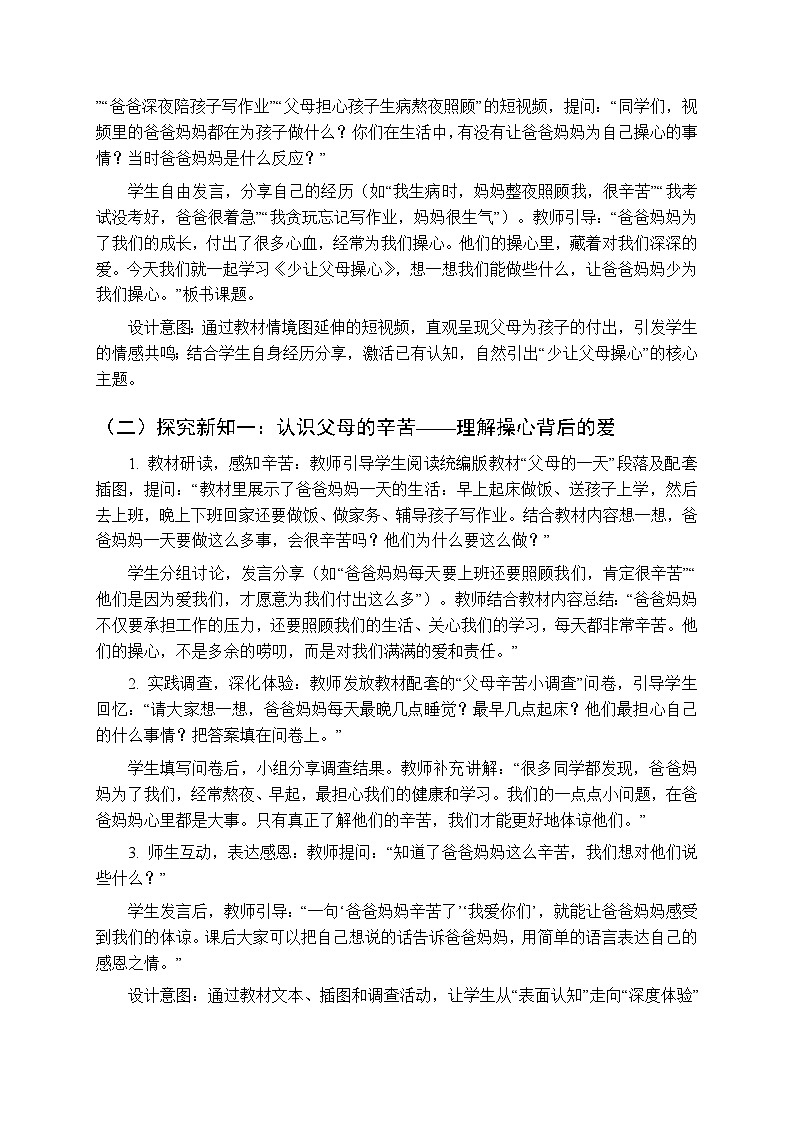 2025-2026学年统编版（新教材）小学道德与法治三年级下册第三单元第六课《少让父母操心》教学设计第2页