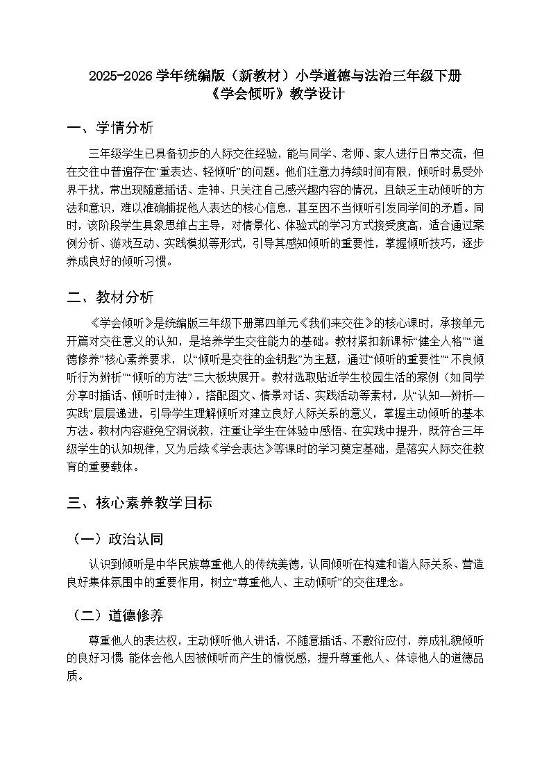 2025-2026学年统编版（新教材）小学道德与法治三年级下册第四单元第九课《学会倾听》教学设计第1页