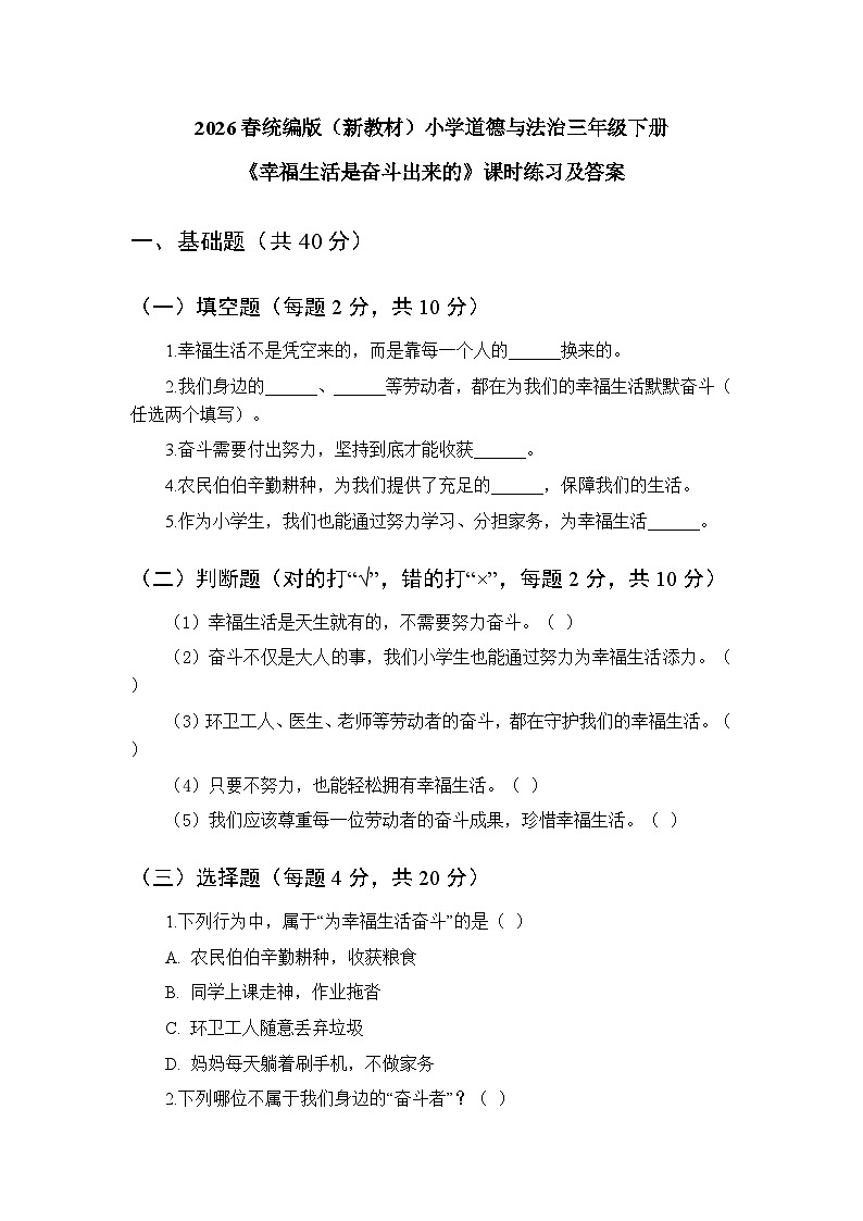 2026春统编版（新教材）小学道德与法治三年级下册第一单元第二课《幸福生活是奋斗出来的》课时练习及答案第1页