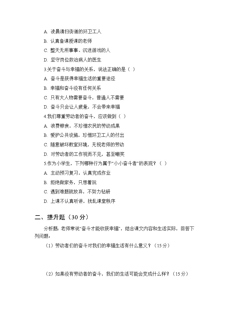 2026春统编版（新教材）小学道德与法治三年级下册第一单元第二课《幸福生活是奋斗出来的》课时练习及答案第2页