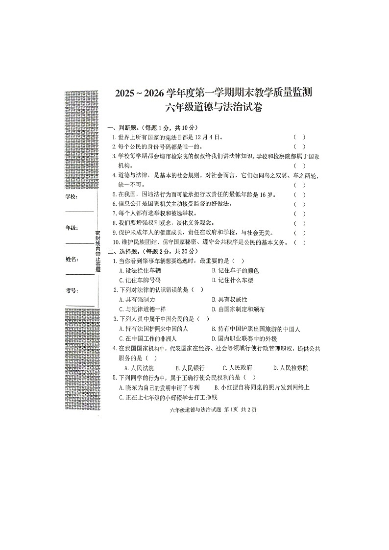 湖北省黄冈市2025-2026学年第一学期六年级道德与法治期末试卷（无答案）第1页