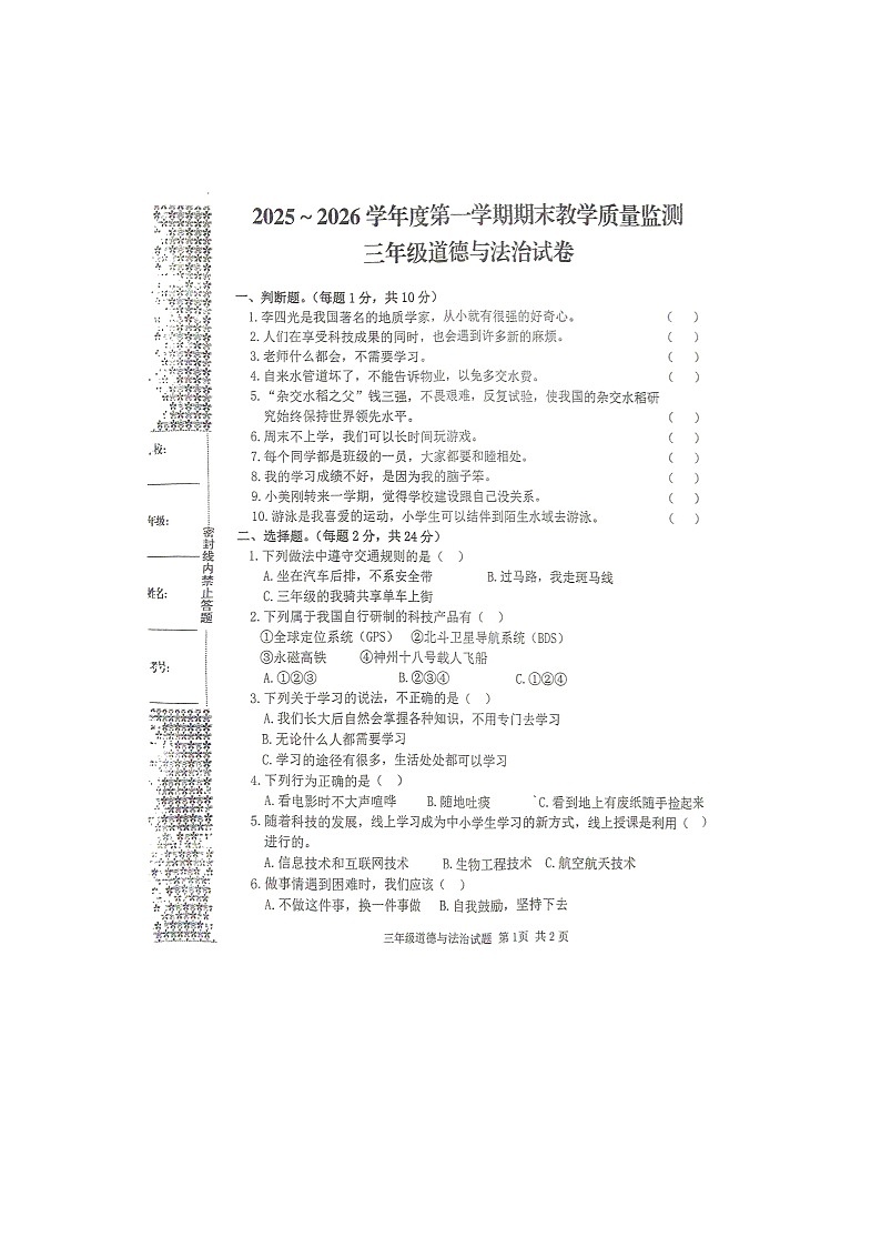湖北省黄冈市2025-2026学年第一学期三年级道德与法治期末试卷（含答案）第1页