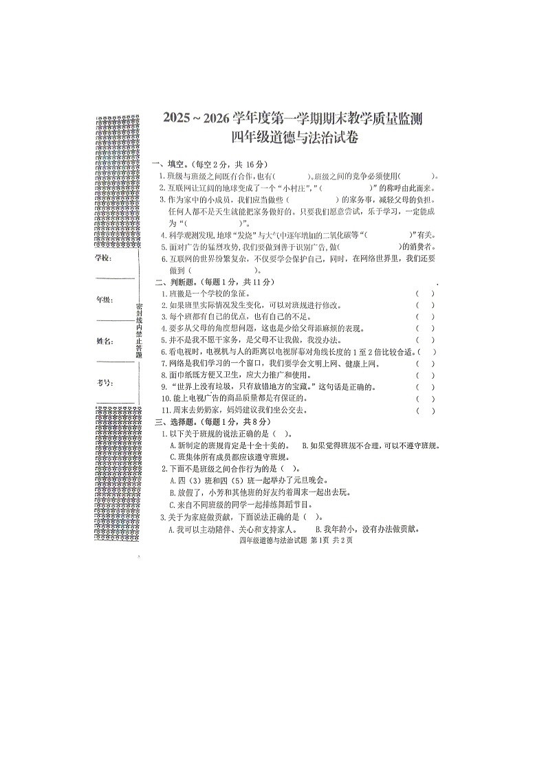湖北省黄冈市2025-2026学年第一学期四年级道德与法治期末试卷（含答案）第1页