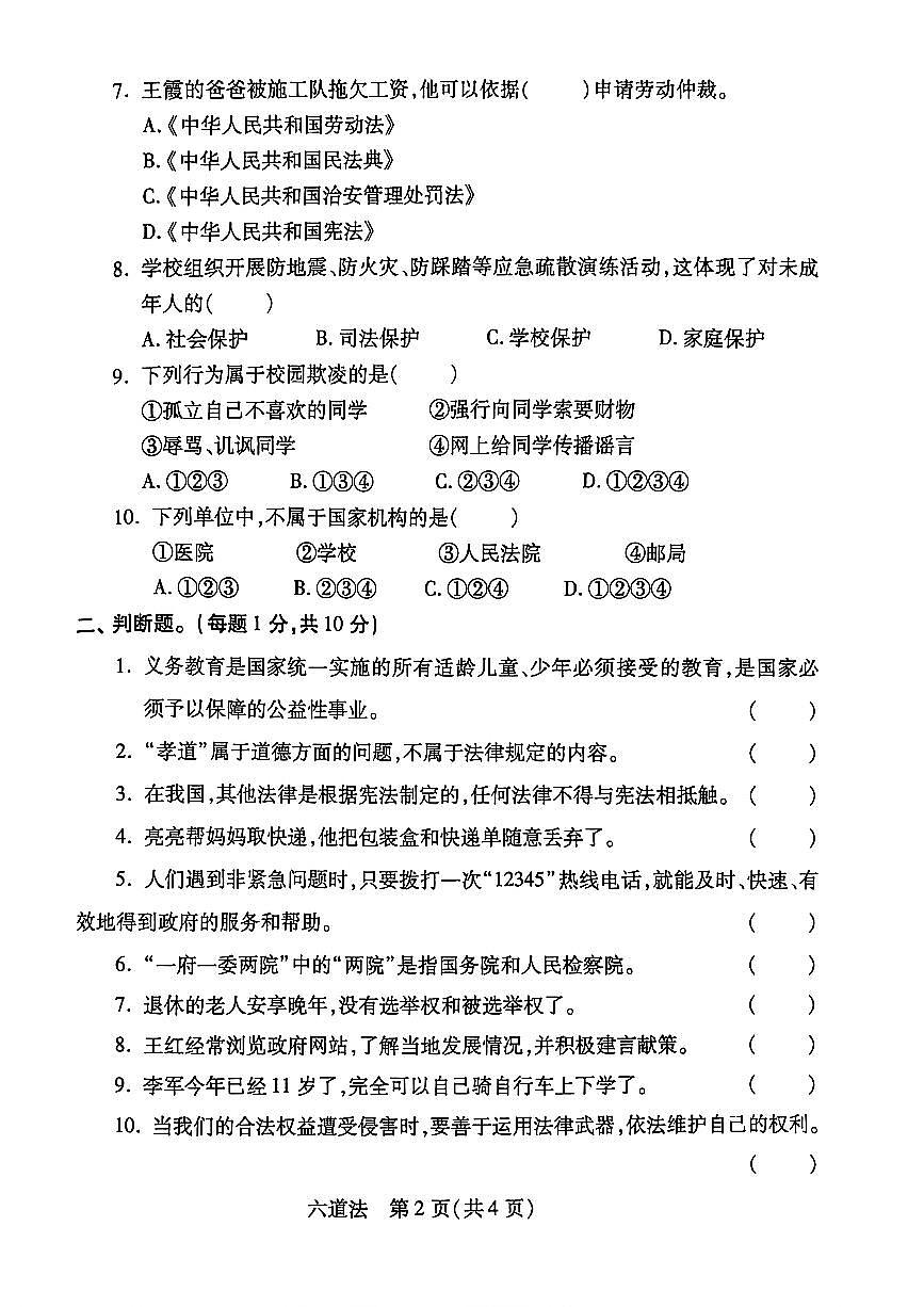 2026年河北省邯郸市丛台区六年级道法与法治期末试卷第2页