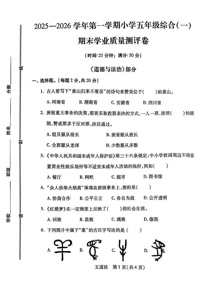 河北省邯郸市丛台区五年级道德与法治期末试卷第1页