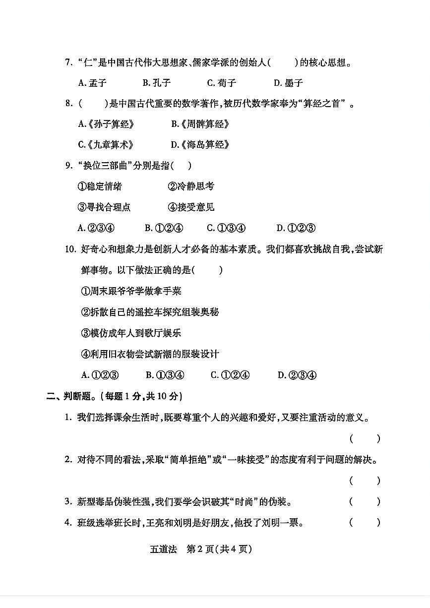 河北省邯郸市丛台区五年级道德与法治期末试卷第2页