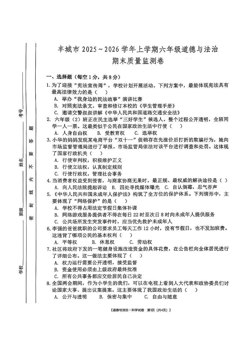 江西省宜春市丰城市2025-2026学年六年级上学期期末道德与法治试卷第1页