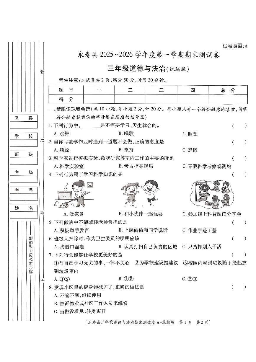陕西省咸阳市永寿县2025-2026学年三年级上学期期末测试道德与法治试题第1页