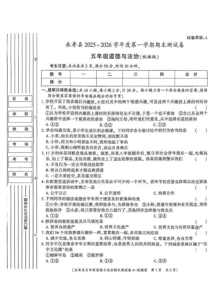陕西省咸阳市永寿县2025-2026学年五年级上学期期末测试道德与法治试题第1页