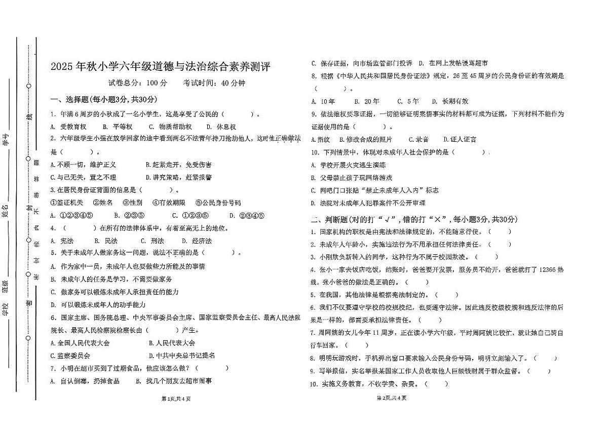 广东省汕尾市陆丰市碣石镇2025-2026学年六年级上学期1月月考道德与法治试题第1页