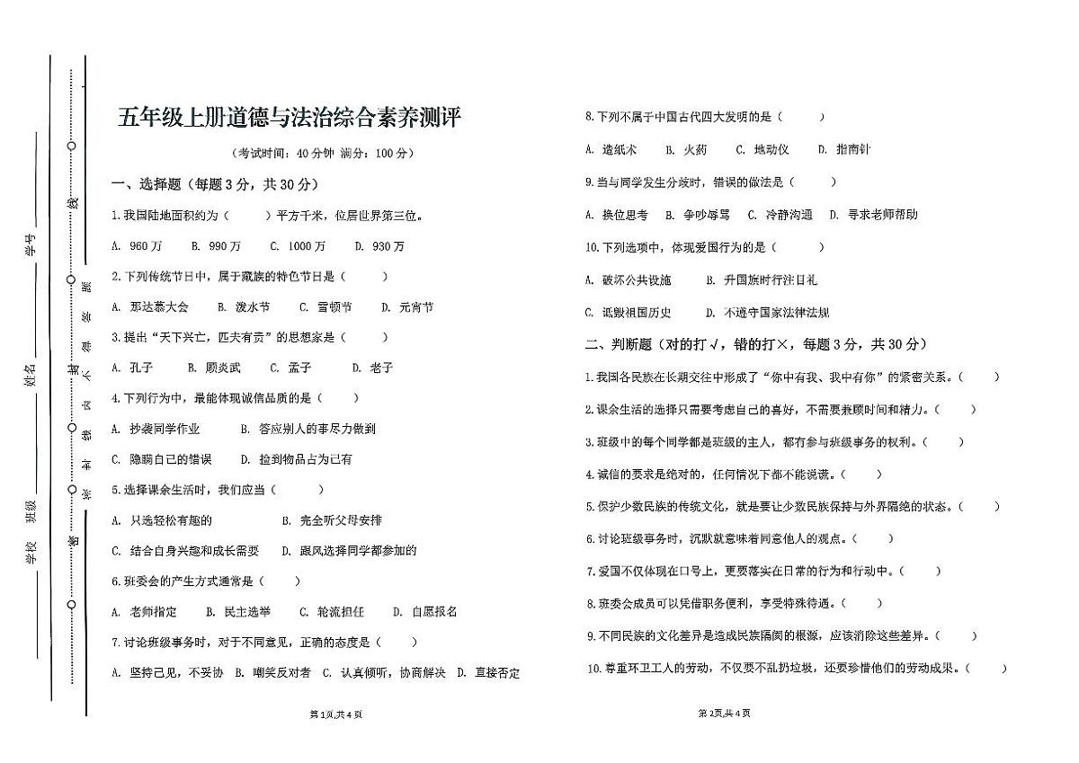 广东省汕尾市陆丰市碣石镇2025-2026学年五年级上学期1月月考道德与法治试题第1页