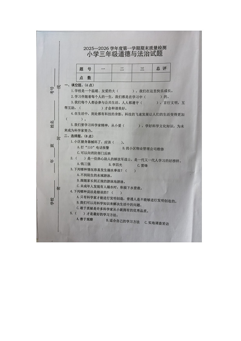 山东省烟台市区2025-2026学年第一学期三年级道德与法治期末试卷（无答案）第1页