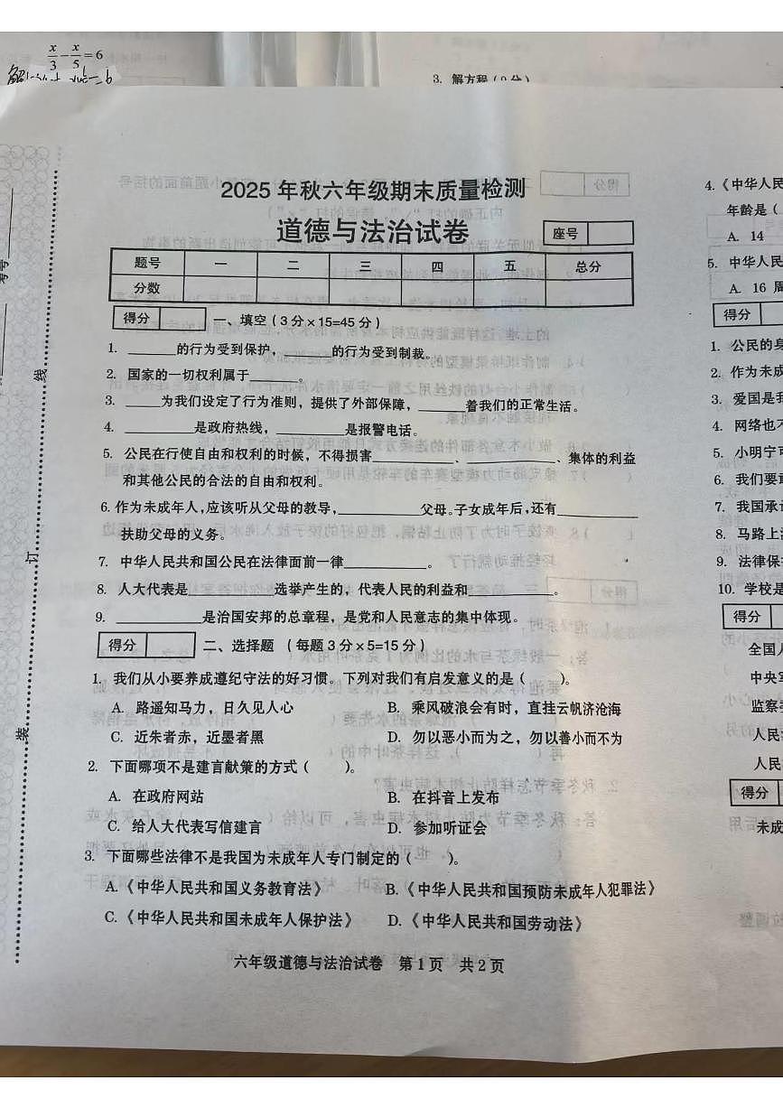河南省商丘市柘城县2025-2026学年第一学期六年级道德与法治期末试卷（无答案）第1页