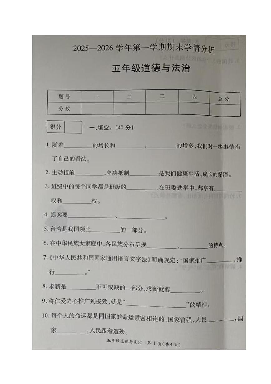 河南开封市通许县2025-2026学年第一学期期末学情分析五年级道德与法治试卷第1页