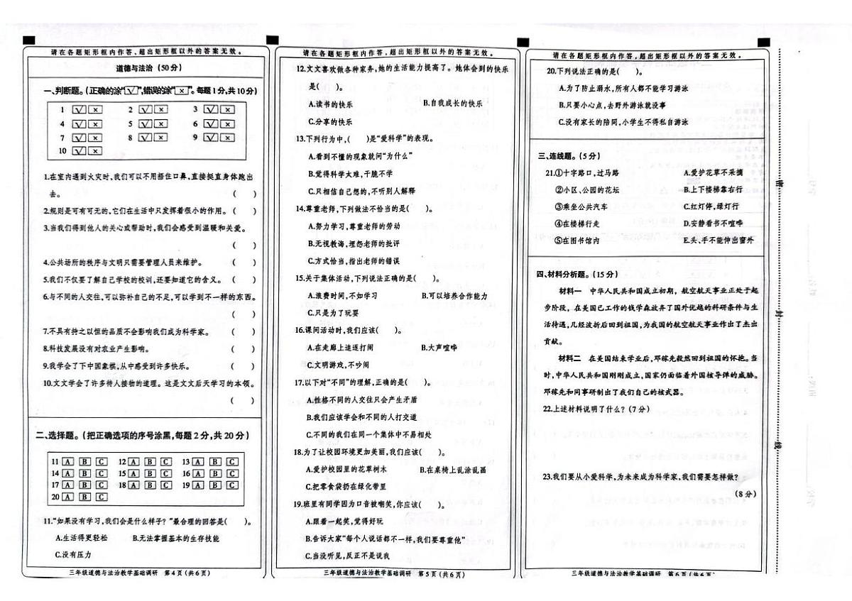河北衡水市故城县2025-2026学年三年级上学期期末道德与法治试卷第1页