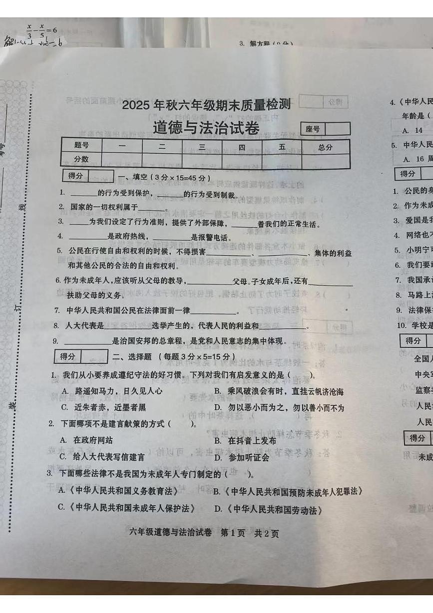 河南商丘市柘城县2025年秋六年级上学期期末质量检测道德与法治试卷第1页