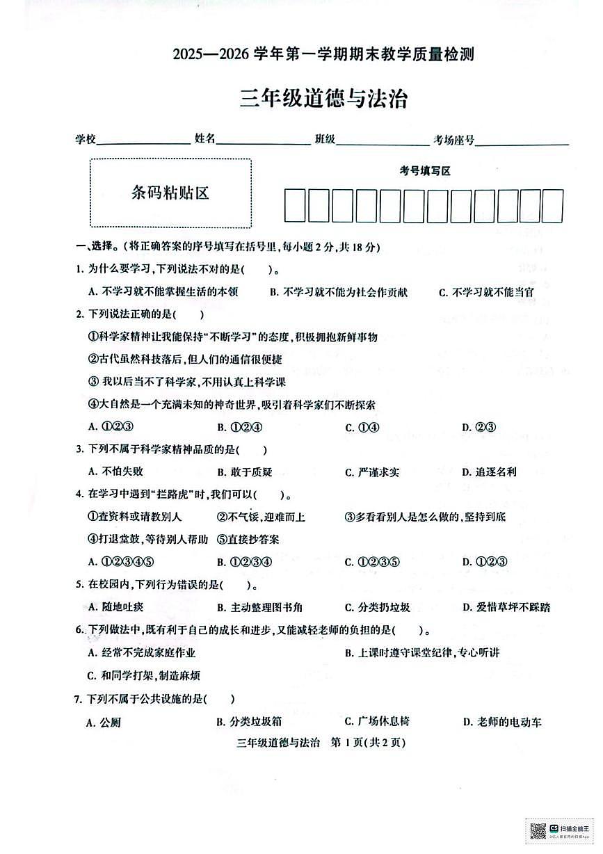 河南许昌市襄城县实验学校2025-2026学年第一学期期末教学质量检测三年级道德与法治期第1页