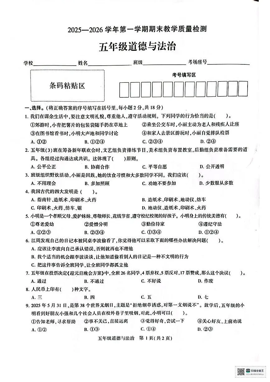 河南许昌市襄城县实验学校2025-2026学年第一学期期末教学质量检测五年级道德与法治期第1页