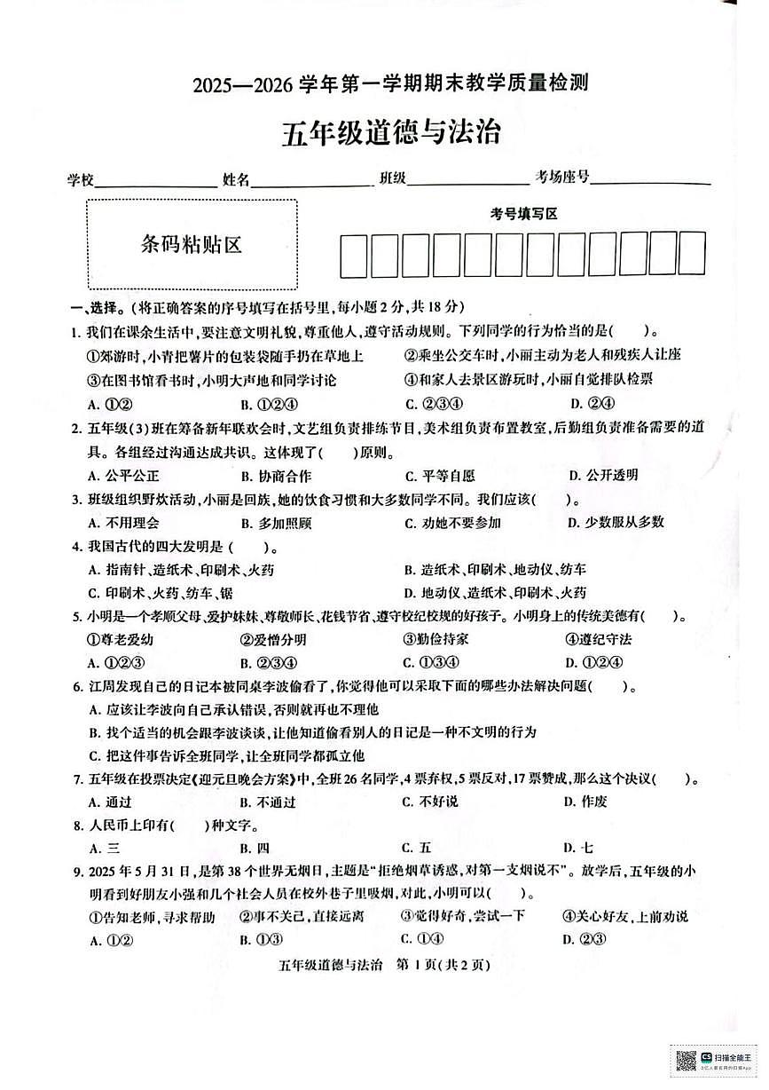 河南许昌市襄城县实验学校2025-2026学年第一学期期末教学质量检测五年级道德与法治期第1页