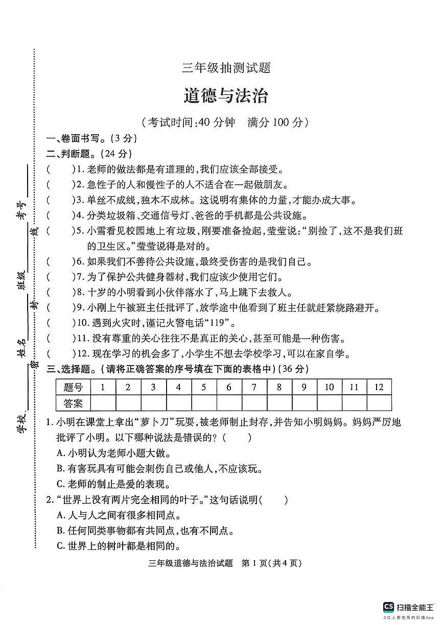 江苏徐州市沛县2025-2026学年三年级上学期期末抽测道德与法治试卷第1页
