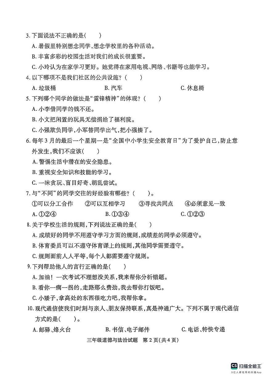 江苏徐州市沛县2025-2026学年三年级上学期期末抽测道德与法治试卷第2页