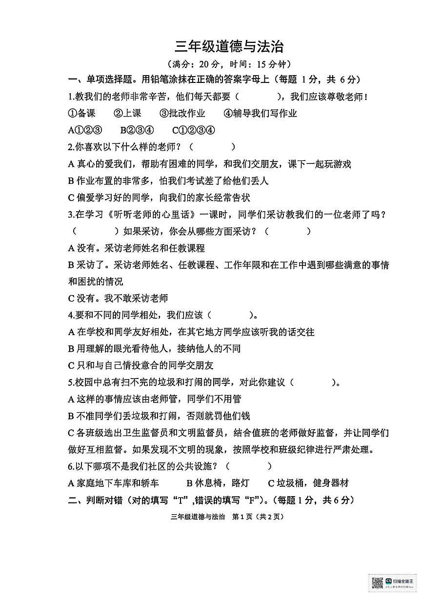 山东省菏泽市定陶区2025-2026学年三年级上学期期末道德与法治试题第1页