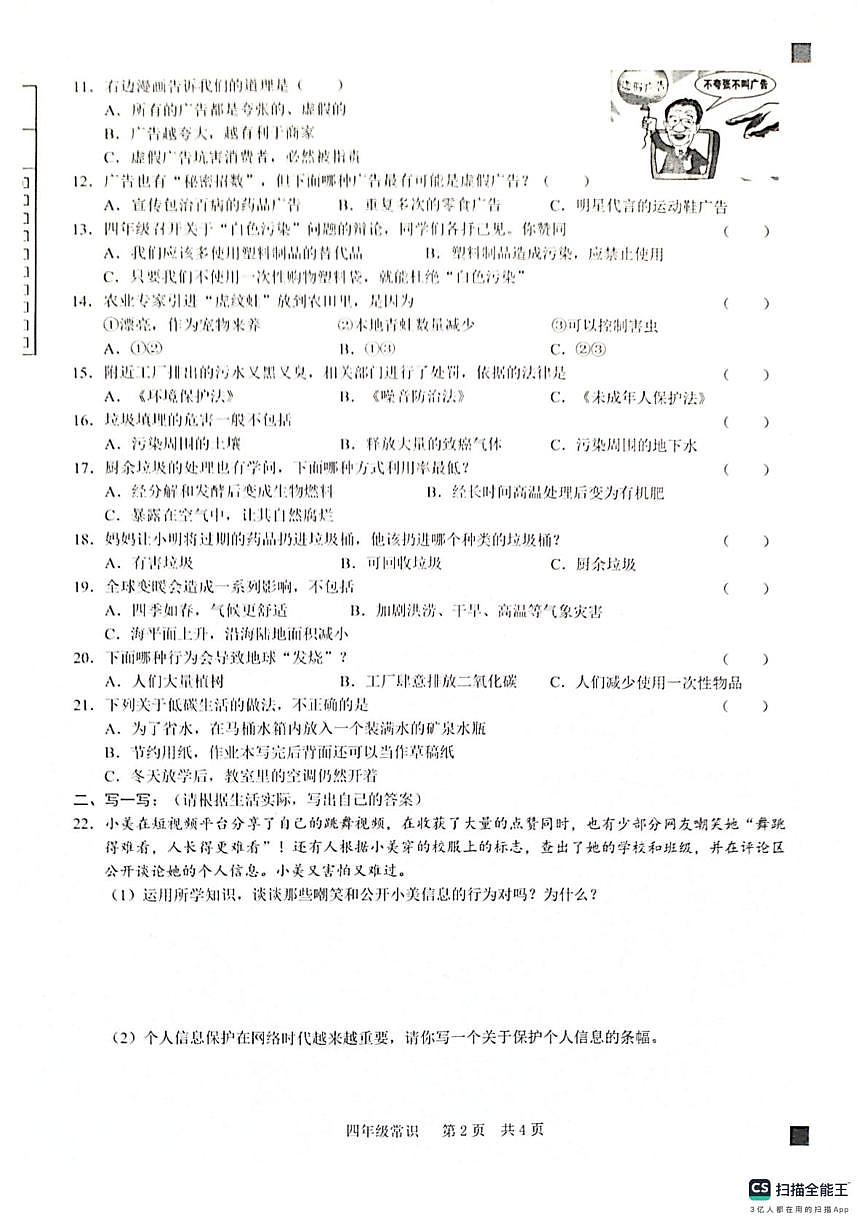 山东菏泽市牡丹区2025-2026学学四年级上学期期末常识（道德与法治 科学）试题第2页