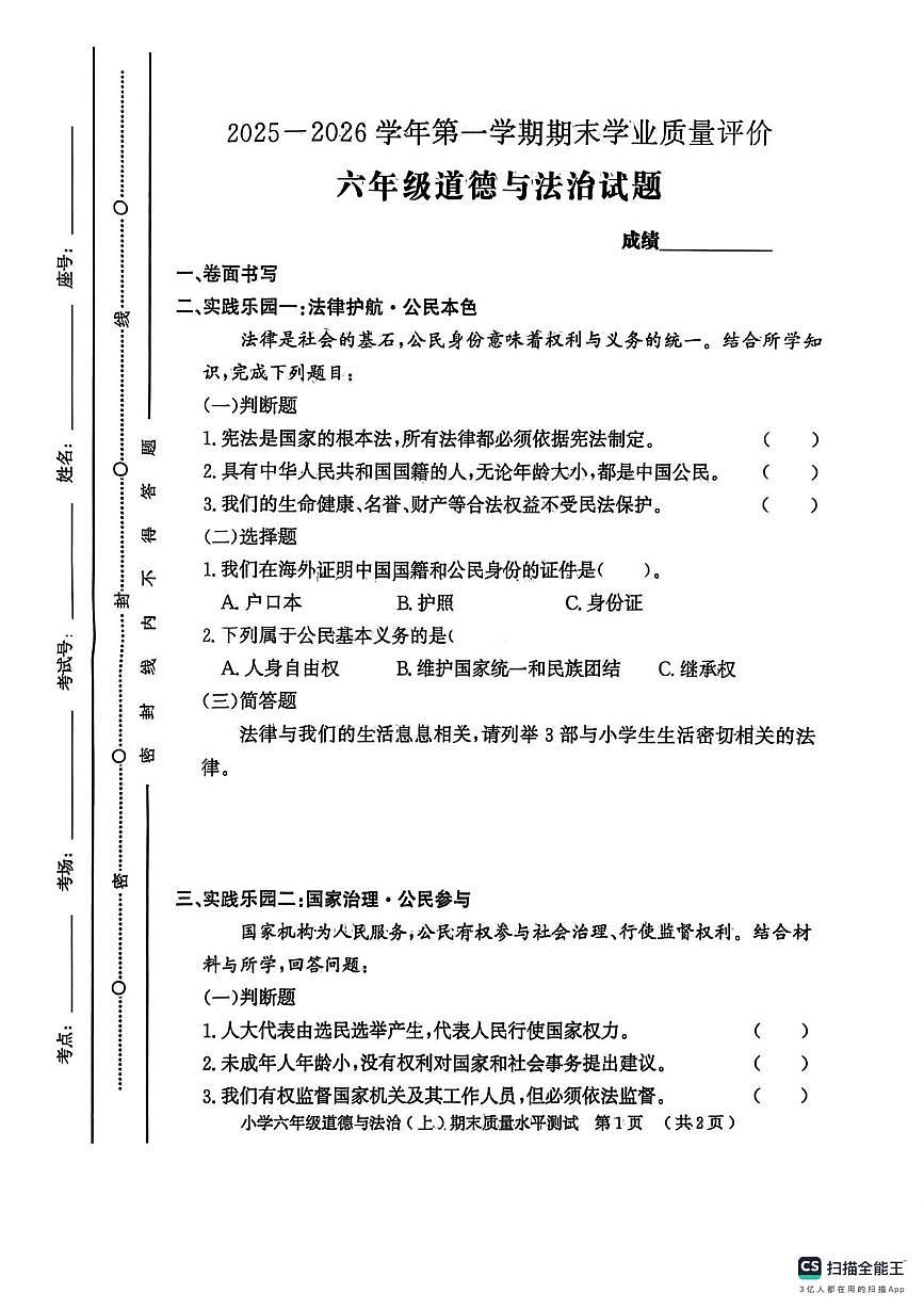 山东聊城市冠县2025-2026学年第一学期期末学业质量评价六年级道德与法治试题第1页