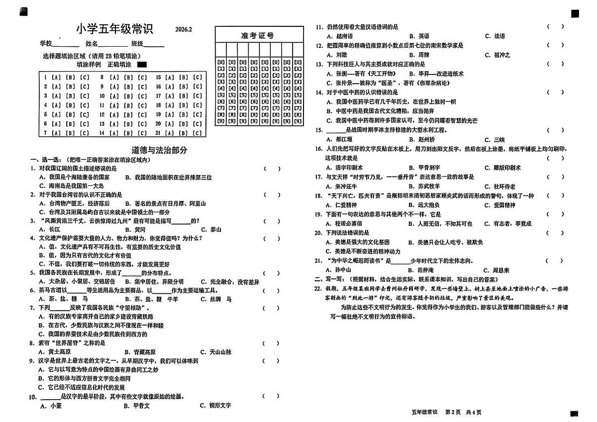 山东省菏泽市牡丹区2025-2026学年五年级上学期期末综合（道德与法治 科学）试卷第1页
