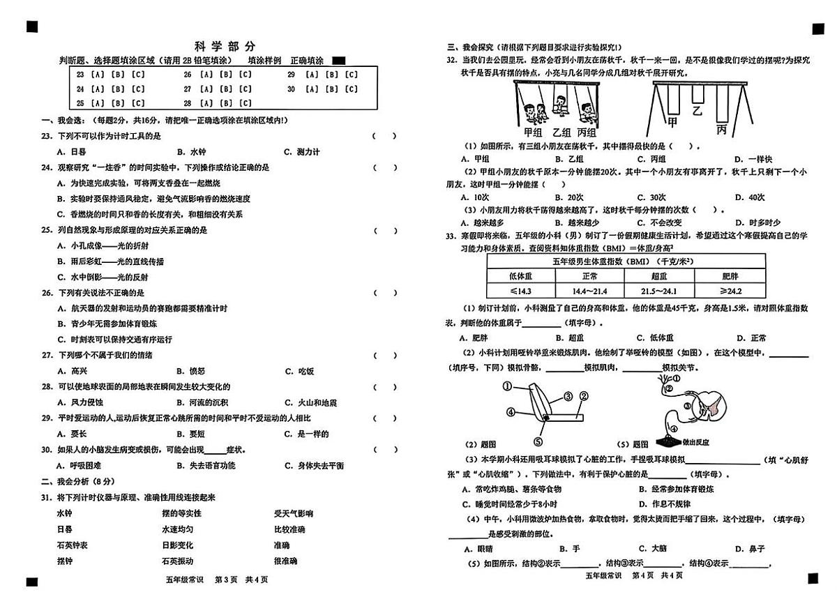 山东省菏泽市牡丹区2025-2026学年五年级上学期期末综合（道德与法治 科学）试卷第2页