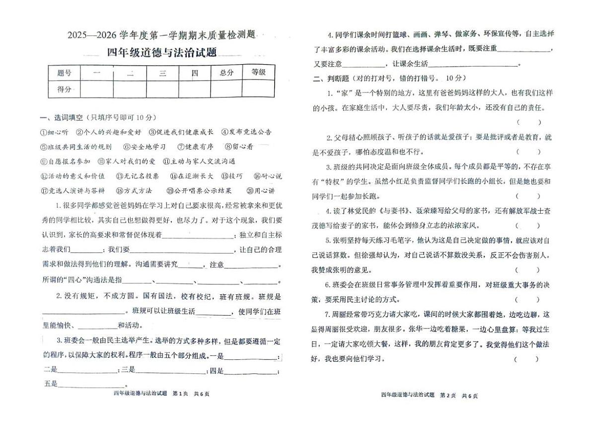 山东泰安市宁阳县2025-2026学年第一学期期末质量检测四年级道德与法治试题第1页